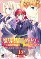 【分冊版】魔導具師ダリヤはうつむかない 〜王立高等学院編〜 第18話