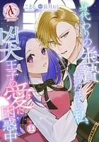 【分冊版】身代わりの生贄だったはずの私、凶犬王子の愛に困惑中（アリアンローズコミックス） 第11話
