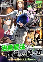 【分冊版】治癒魔法の間違った使い方 〜誘いの街・レストバレー〜 第19話