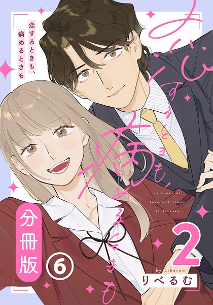 恋するときも、病めるときも 2 【分冊版】 第6話