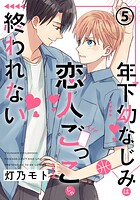 年下幼なじみは恋人ごっこじゃ終われない 第5話