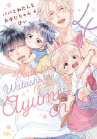 パパとわたしとあゆむちゃん 4【電子限定描き下ろし漫画付き】