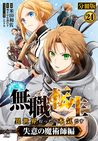 【分冊版】無職転生 〜異世界行ったら本気だす〜 失意の魔術師編 第24話 | DMMブックスデータベース