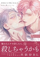 かわいいはいとしい【コミックス版】【電子限定描き下ろし漫画付き】