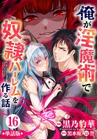 【単話版】俺が淫魔術で奴隷ハーレムを作る話（フルカラー） 第16話 天使襲来