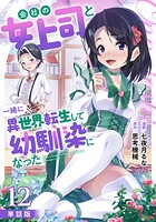 【単話版】会社の女上司と一緒に異世界転生して幼馴染になった（フルカラー） 第12話 和解