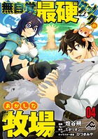 【分冊版】無自覚最硬タンクのおかしな牧場 第4話