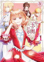 私の玉の輿計画！ 〜望まれない側室ですが、むしろ好都合です〜