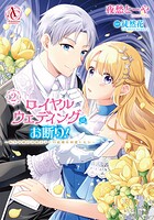 ロイヤルウェディングはお断り！ 〜転生令嬢は冷血王子との結婚を回避したい〜 2