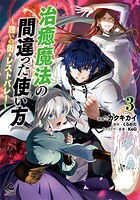 治癒魔法の間違った使い方 〜誘いの街・レストバレー〜 3