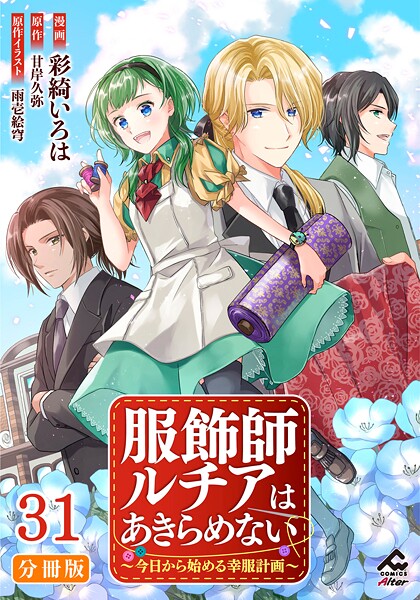【分冊版】服飾師ルチアはあきらめない 〜今日から始める幸服計画〜（単話）