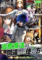 【分冊版】治癒魔法の間違った使い方 〜誘いの街・レストバレー〜（単話）