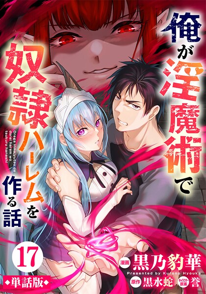 【単話版】俺が淫魔術で奴隷ハーレムを作る話（フルカラー）（単話）