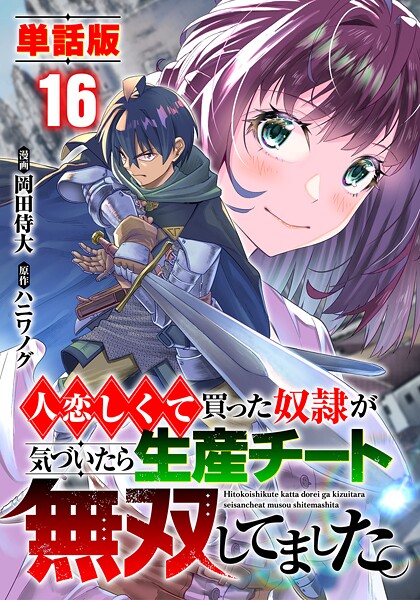【単話版】人恋しくて買った奴隷が気づいたら生産チート無双してました。（フルカラー）（単話）
