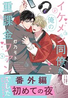 イケメン同僚が俺の重課金ファンでした