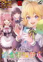 【分冊版】元貧乏エルフの錬金術調薬店 第2話