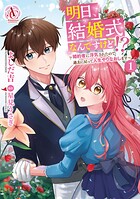 明日、結婚式なんですけど！？〜婚約者に浮気されたので過去に戻って人生やりなおします〜 1