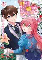 明日、結婚式なんですけど！？〜婚約者に浮気されたので過去に戻って人生やりなおします〜