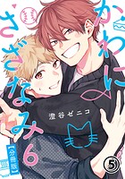 かわにさざなみ 6 【分冊版】 第5話 【大人編】ファーストキッス振り返り/取り調べタイム/一大決心