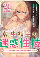 【単話版】転生領主の迷惑性技 〜エロスの概念がない世界で現代の知識を使ってみたら〜（フルカラー）（単話）