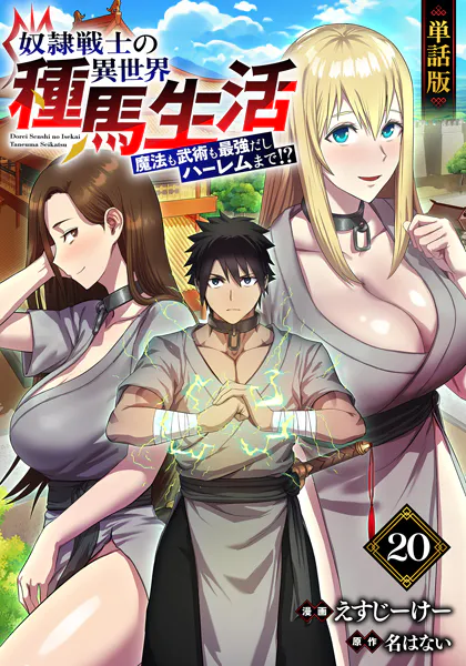 【単話版】奴隷戦士の異世界種馬生活 〜魔法も武術も最強だしハーレムまで！？〜（フルカラー） 第20話 同い年の決闘