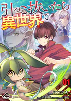 【分冊版】引っこ抜いたら異世界で（単話）