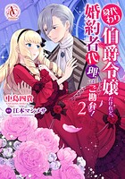 身代わり伯爵令嬢だけれど、婚約者代理はご勘弁！ 2