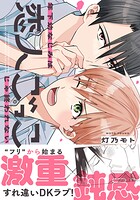 年下幼なじみは恋人ごっこじゃ終われない