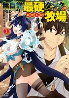 無自覚最硬タンクのおかしな牧場 1