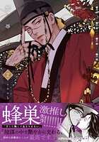 雪辱の花【コミックス版】