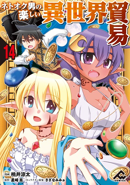 【分冊版】ネトオク男の楽しい異世界貿易（単話）