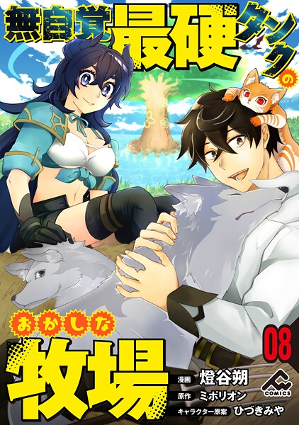 【分冊版】無自覚最硬タンクのおかしな牧場（単話）