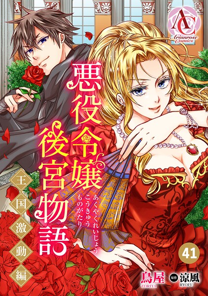 【分冊版】悪役令嬢後宮物語 〜王国激動編〜（アリアンローズコミックス）（単話）