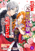 【分冊版】逆行した元悪役令嬢、性格の悪さは直さず処刑エンド回避します！（アリアンローズコミックス）（単話）