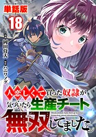 【単話版】人恋しくて買った奴隷が気づいたら生産チート無双してました。（フルカラー） 第18話 男子の矜持