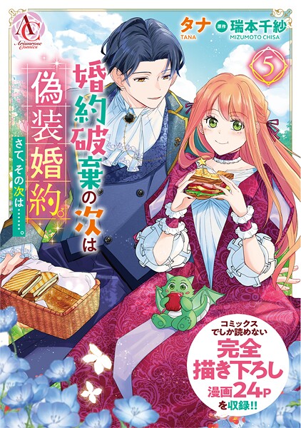 婚約破棄の次は偽装婚約。さて、その次は……。 5