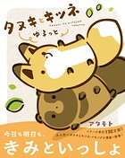 タヌキとキツネ ゆるっと 1