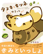 タヌキとキツネ ゆるっと