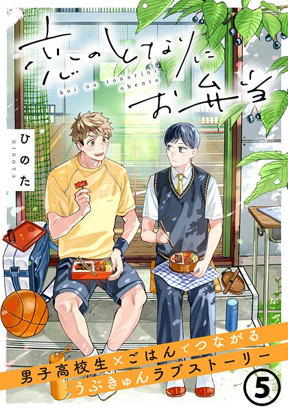 恋のとなりにお弁当（単話）