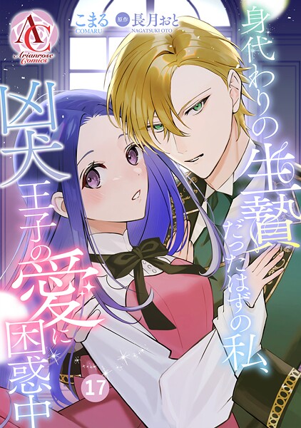 【分冊版】身代わりの生贄だったはずの私、凶犬王子の愛に困惑中（アリアンローズコミックス） 第17話