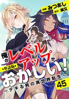 【単話版】俺のレベルアップがおかしい！ 〜デキる男の異世界転生〜（フルカラー） 第45話 廻り巡って