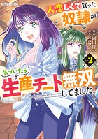 人恋しくて買った奴隷が気づいたら生産チート無双してました。