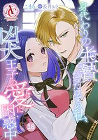 【分冊版】身代わりの生贄だったはずの私、凶犬王子の愛に困惑中（アリアンローズコミックス） 第18話