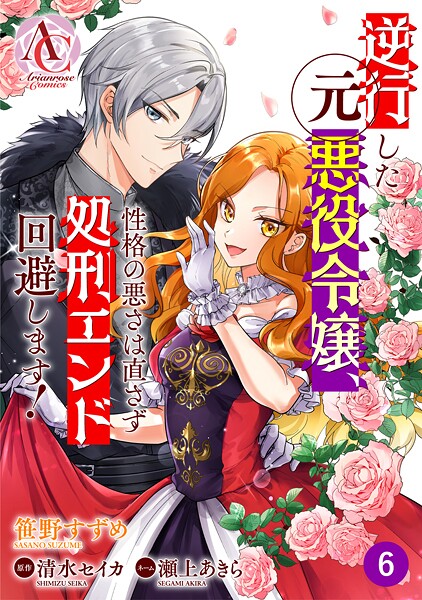 【分冊版】逆行した元悪役令嬢、性格の悪さは直さず処刑エンド回避します！（アリアンローズコミックス） 第6話