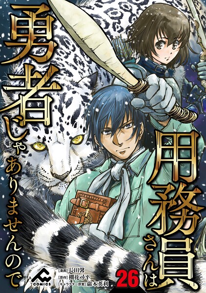【分冊版】用務員さんは勇者じゃありませんので（単話）