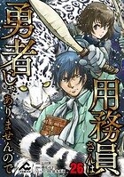 【分冊版】用務員さんは勇者じゃありませんので(単話)