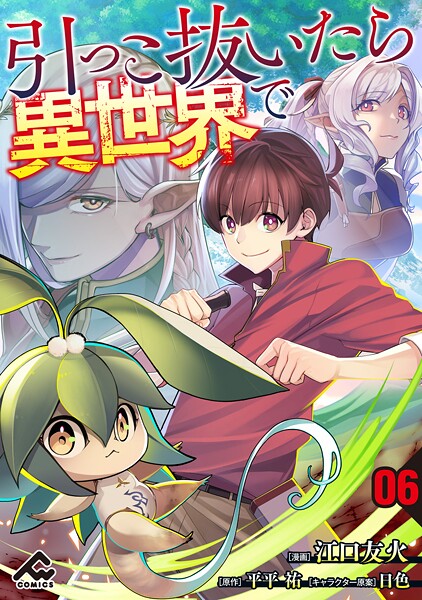 【分冊版】引っこ抜いたら異世界で（単話）