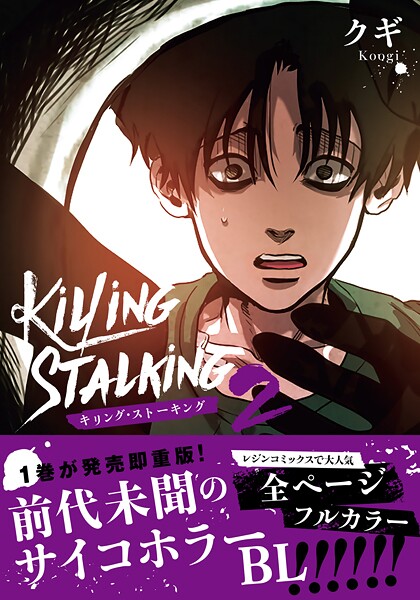 キリング・ストーキング 2【コミックス版】