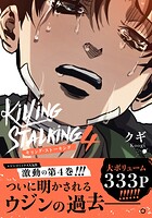 キリング・ストーキング 4【コミックス版】