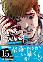 キリング・ストーキング 5【コミックス版】